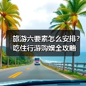 旅游六要素怎么安排？吃住行游购娱全攻略（图4）