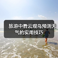 旅游中看云观鸟预测天气的实用技巧(图3) 旅游中看云观鸟预测天气的实用技巧(图3)