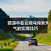 旅游中看云观鸟预测天气的实用技巧(图2) 旅游中看云观鸟预测天气的实用技巧(图2)
