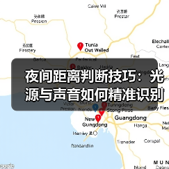 夜间距离判断技巧:光源与声音如何精准识别?(图3) 夜间距离判断技巧:光源与声音如何精准识别?(图3)