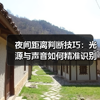 夜间距离判断技巧:光源与声音如何精准识别?(图4) 夜间距离判断技巧:光源与声音如何精准识别?(图4)