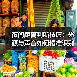 夜间距离判断技巧:光源与声音如何精准识别?(图1) 夜间距离判断技巧:光源与声音如何精准识别?(图1)