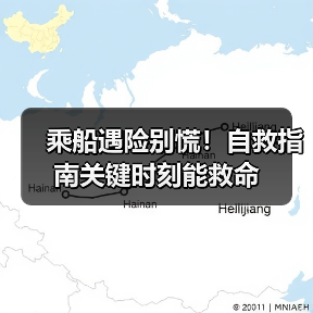 乘船遇险别慌！自救指南关键时刻能救命（图2）