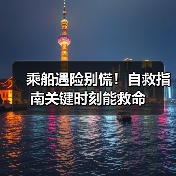 乘船遇险别慌！自救指南关键时刻能救命（图3）