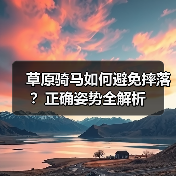 草原骑马如何避免摔落?正确姿势全解析(图2) 草原骑马如何避免摔落?正确姿势全解析(图2)