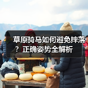 草原骑马如何避免摔落?正确姿势全解析(图4) 草原骑马如何避免摔落?正确姿势全解析(图4)