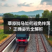 草原骑马如何避免摔落?正确姿势全解析(图3) 草原骑马如何避免摔落?正确姿势全解析(图3)