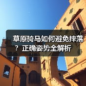 草原骑马如何避免摔落?正确姿势全解析(图1) 草原骑马如何避免摔落?正确姿势全解析(图1)