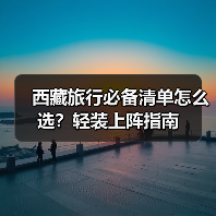 西藏旅行必备清单怎么选?轻装上阵指南(图4) 西藏旅行必备清单怎么选?轻装上阵指南(图4)