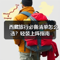 西藏旅行必备清单怎么选?轻装上阵指南(图3) 西藏旅行必备清单怎么选?轻装上阵指南(图3)