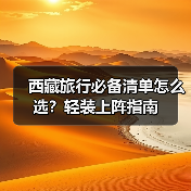 西藏旅行必备清单怎么选?轻装上阵指南(图1) 西藏旅行必备清单怎么选?轻装上阵指南(图1)