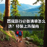 西藏旅行必备清单怎么选?轻装上阵指南(图2) 西藏旅行必备清单怎么选?轻装上阵指南(图2)