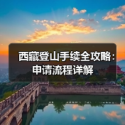 西藏登山手续全攻略：申请流程详解（图2）
