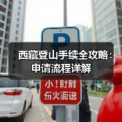 西藏登山手续全攻略：申请流程详解（图3）