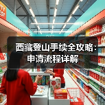 西藏登山手续全攻略：申请流程详解（图4）