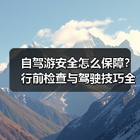 自驾游安全怎么保障？行前检查与驾驶技巧全解析（图4）