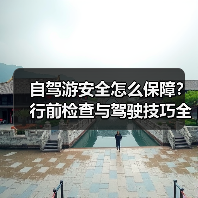 自驾游安全怎么保障？行前检查与驾驶技巧全解析（图3）