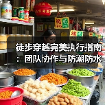 徒步穿越完美执行指南:团队协作与防潮防水关键技巧(图1) 徒步穿越完美执行指南:团队协作与防潮防水关键技巧(图1)