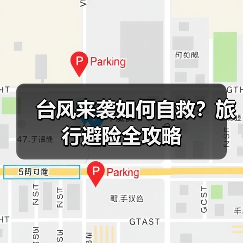 台风来袭如何自救?旅行避险全攻略(图1) 台风来袭如何自救?旅行避险全攻略(图1)
