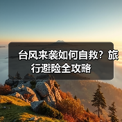 台风来袭如何自救?旅行避险全攻略(图2) 台风来袭如何自救?旅行避险全攻略(图2)