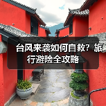 台风来袭如何自救?旅行避险全攻略(图3) 台风来袭如何自救?旅行避险全攻略(图3)