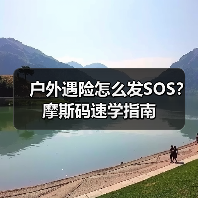 户外遇险怎么发SOS？摩斯码速学指南（图2）