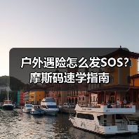 户外遇险怎么发SOS？摩斯码速学指南（图3）
