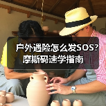 户外遇险怎么发SOS？摩斯码速学指南（图4）
