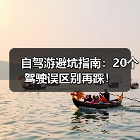 自驾游避坑指南：20个驾驶误区别再踩！（图1）