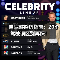 自驾游避坑指南：20个驾驶误区别再踩！（图4）