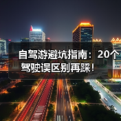 自驾游避坑指南：20个驾驶误区别再踩！（图2）