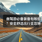 自驾游必备装备有哪些？安全舒适出行全攻略（图2）