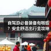 自驾游必备装备有哪些？安全舒适出行全攻略（图3）