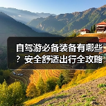 自驾游必备装备有哪些？安全舒适出行全攻略（图4）