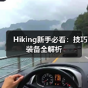Hiking新手必看：技巧装备全解析（图1）