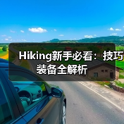 Hiking新手必看：技巧装备全解析（图4）