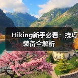 Hiking新手必看：技巧装备全解析（图2）