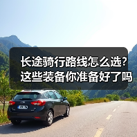 长途骑行路线怎么选？这些装备你准备好了吗？（图2）
