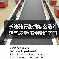 长途骑行路线怎么选？这些装备你准备好了吗？（图3）