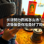 长途骑行路线怎么选？这些装备你准备好了吗？（图1）