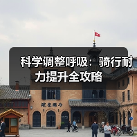 科学调整呼吸:骑行耐力提升全攻略(图3) 科学调整呼吸:骑行耐力提升全攻略(图3)