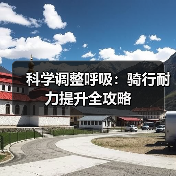 科学调整呼吸:骑行耐力提升全攻略(图1) 科学调整呼吸:骑行耐力提升全攻略(图1)