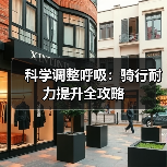 科学调整呼吸:骑行耐力提升全攻略(图2) 科学调整呼吸:骑行耐力提升全攻略(图2)