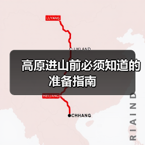 高原进山前必须知道的准备指南(图1) 高原进山前必须知道的准备指南(图1)