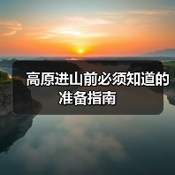 高原进山前必须知道的准备指南(图3) 高原进山前必须知道的准备指南(图3)