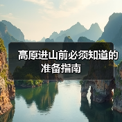高原进山前必须知道的准备指南(图2) 高原进山前必须知道的准备指南(图2)