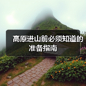 高原进山前必须知道的准备指南(图4) 高原进山前必须知道的准备指南(图4)