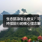 生态旅游怎么定义?可持续旅行的核心理念解析(图1) 生态旅游怎么定义?可持续旅行的核心理念解析(图1)