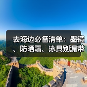 去海边必备清单：墨镜、防晒霜、泳具别漏带！（图3）