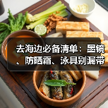 去海边必备清单：墨镜、防晒霜、泳具别漏带！（图1）